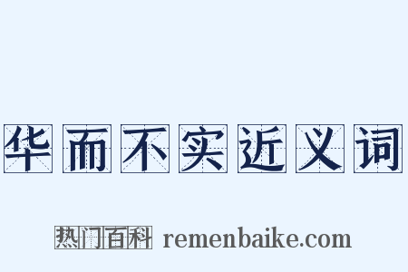 华而不实近义词是什么意思的图片